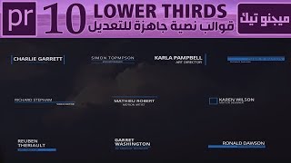 أروع 10 قوالب نصيه جاهزة للتعديل لبرنامج أدوبي بريمير | adobe Premiere Pro cc