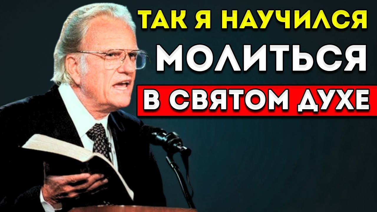 Посмотри, Как Бог Научил Меня Молиться В Духе Святом Сегодня — Билли Грэм