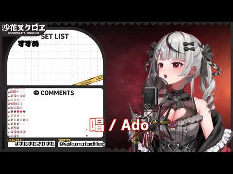 唱  沙花叉クロヱ Ado  歌枠 2023.10.25