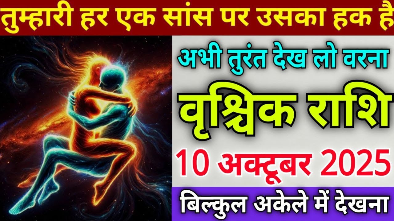 वृश्चिक राशि वालों तुम्हारी हर एक सांस पर उसका हक है, अभी तुरंत देख लो वरना ?