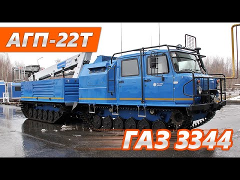 Видео: Автогидроподъемник АГП-22Т на базе снегоболотохода ГАЗ 3344