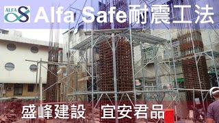 工法案例-【盛峰建設-宜安君品】戴雲發Alfa Safe 柱中柱 - 工法技術指導及品質呈現