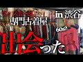 【ヴィンテージ購入】渋谷の古着屋はスペシャルしか置いてなかった。