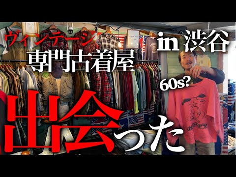 【ヴィンテージ購入】渋谷の古着屋はスペシャルしか置いてなかった。 | Vintage.City 빈티지, 빈티지숍 정보
