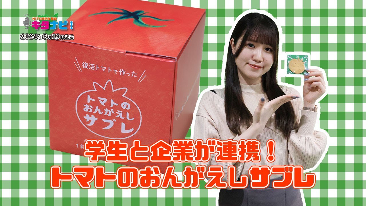 KITA9PR部のキタナビ！】学生と企業が連携！ トマトのおんがえしサブレ