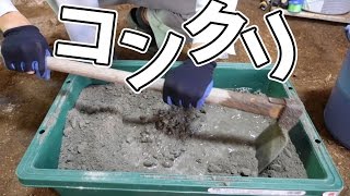 コンクリート再チャレンジしてみた！