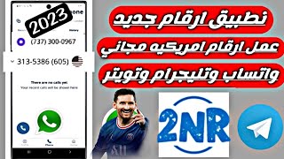 برنامج ارقام امريكيه 2023للواتساب مجاني طريقه عمل رقم في دقيقه بدون vbn عمل الارقام فيك بلا حدود