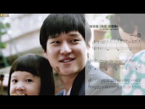 혜화동(혹은 쌍문동) 원키+ 다장조 악보2개첨부 (쉬운왼손) - 응답하라1988