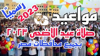 مواعيد صلاة عيد الاضحى 2023 في جميع المحافظات توقيت صلاة العيد في كل محافظات مصر 2023