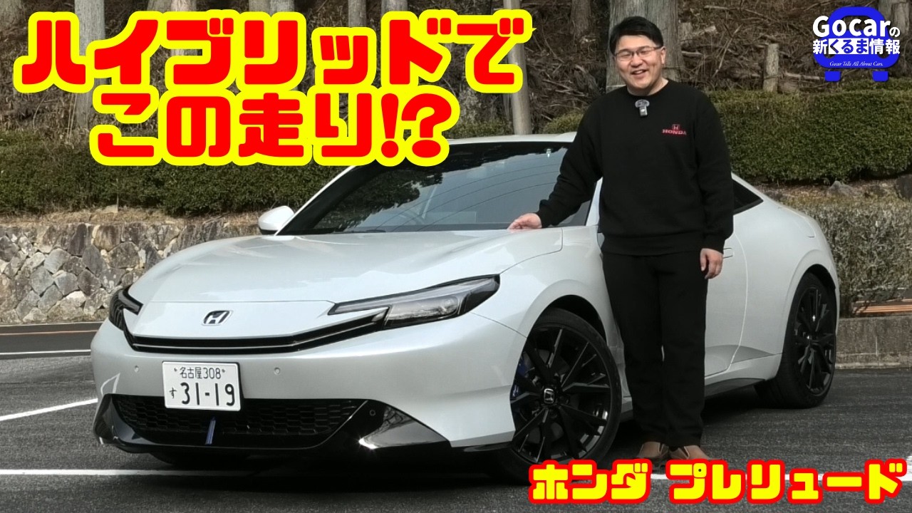 【ハイブリッドでこの走り!?】新型プレリュードは本当に“高い”のか？617万円の衝撃ハイブリッドを徹底試乗＆内装レビュー