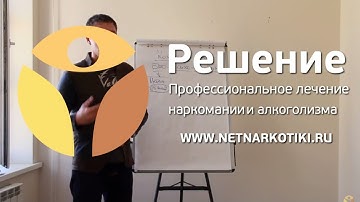 Лечение наркомании | Самый эффективный способ лечения наркозависимости | Центр РЕШЕНИЕ