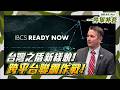 波蘭IBCS示範未來防空網！美製與國產武器跨平台串聯　AI判斷威脅優先順序 Feat. 諾格波蘭總經理 Quinn Canole【94要客訴】
