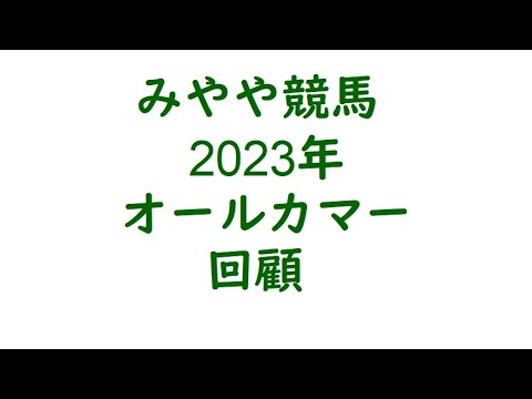 2023オールカマー　回顧。内優位を見切った騎手の勝ち。