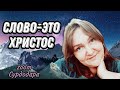 Слово - это Христос! СУРДОДАР