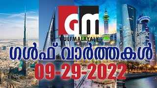 ഗൾഫ് വാർത്തകൾ | 09-29-2022 | Gulf News Malayalam | OMAN | QATAR | SAUDI | UAE | KUWAIT| BAHRAIN |