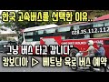 캄보디아에서 베트남 가는 고속버스 예약했습니다 | 국경까지 3시간..