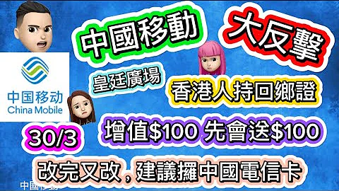 ［教学篇］中国移动电话卡 ｜有￼回乡证就免费攞｜皇廷广场｜$19月费用足10个月 #中国移动 #免费电话卡 #公仔头一家 #电话卡 #$200 #好抵 #免费 #皇廷广场￼￼ - 天天要闻