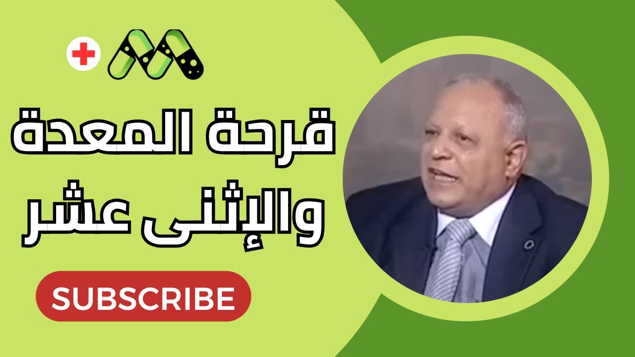 قرحة المعدة والإثنى عشر والقولون الأسباب والعلاج مع د. يسري قديس