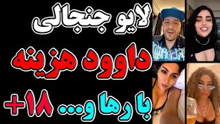 لایو جنجالی داوود هزینه با رها و بقیه دخترا در اینستاگرام +18