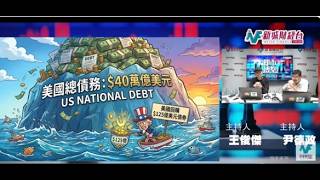 債息回落環球股市抽升 大摩降港股目標 ｜港股｜美股｜恒指｜債息｜內房股｜商品股｜金礦股｜即市搏擊｜尹德政 王俊傑