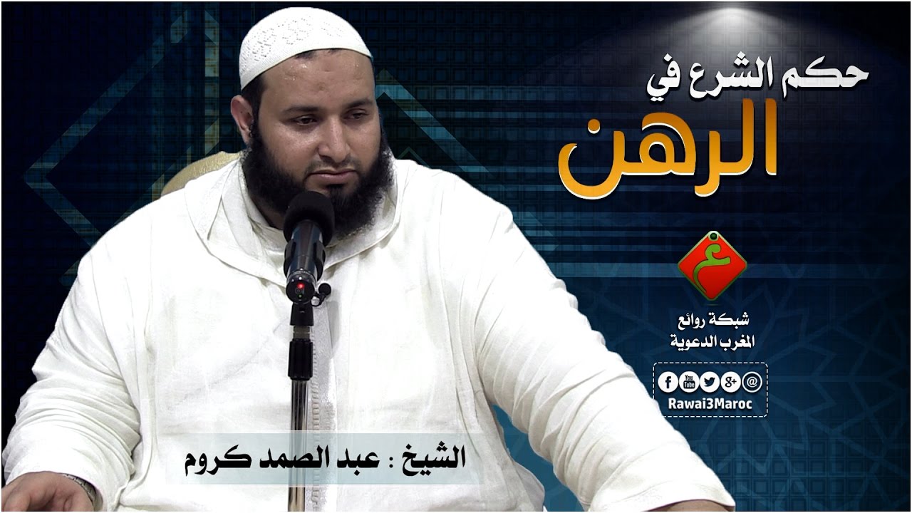 حكم الشرع في الرهن // الشيخ عبد الصمد كروم