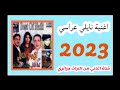 اروع اغاني نايلي اجمل اغنية نايلي عراسي 2023 جديد