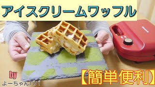 【簡単便利】vitantonioのワッフルメーカーでアイスクリームワッフルサンド【パパ料理】