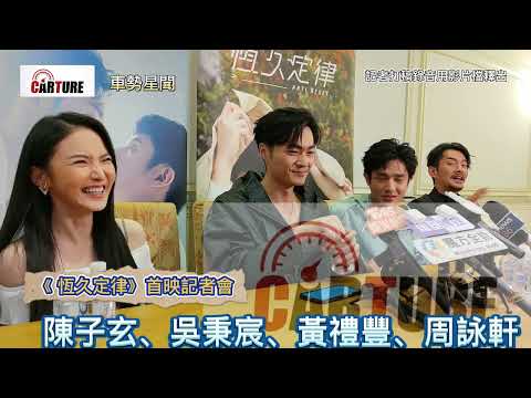 【車勢星聞】《 #恆久定律》首映記者會 打稿錄音用影片檔釋出~ #吳秉宸 #黃禮豐 #周詠軒 #陳子玄 #BL ~~🐻