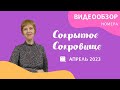 Апрельский видеообзор газеты &quot;Сокрытое Сокровище&quot;