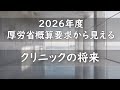 2026年度厚労省概算要求から見えるクリニックの将来
