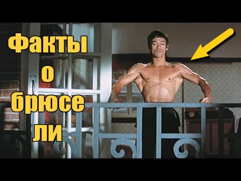Топ-10 Удивительных фактов о Брюсе Ли