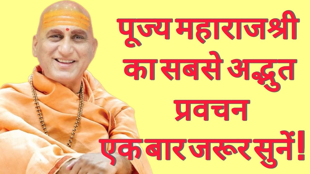 पूज्य महाराज श्री का सबसे अद्भुत प्रवचन। एक बार जरूर सुने!Swami Avdhesanand giri ji Mharaj 