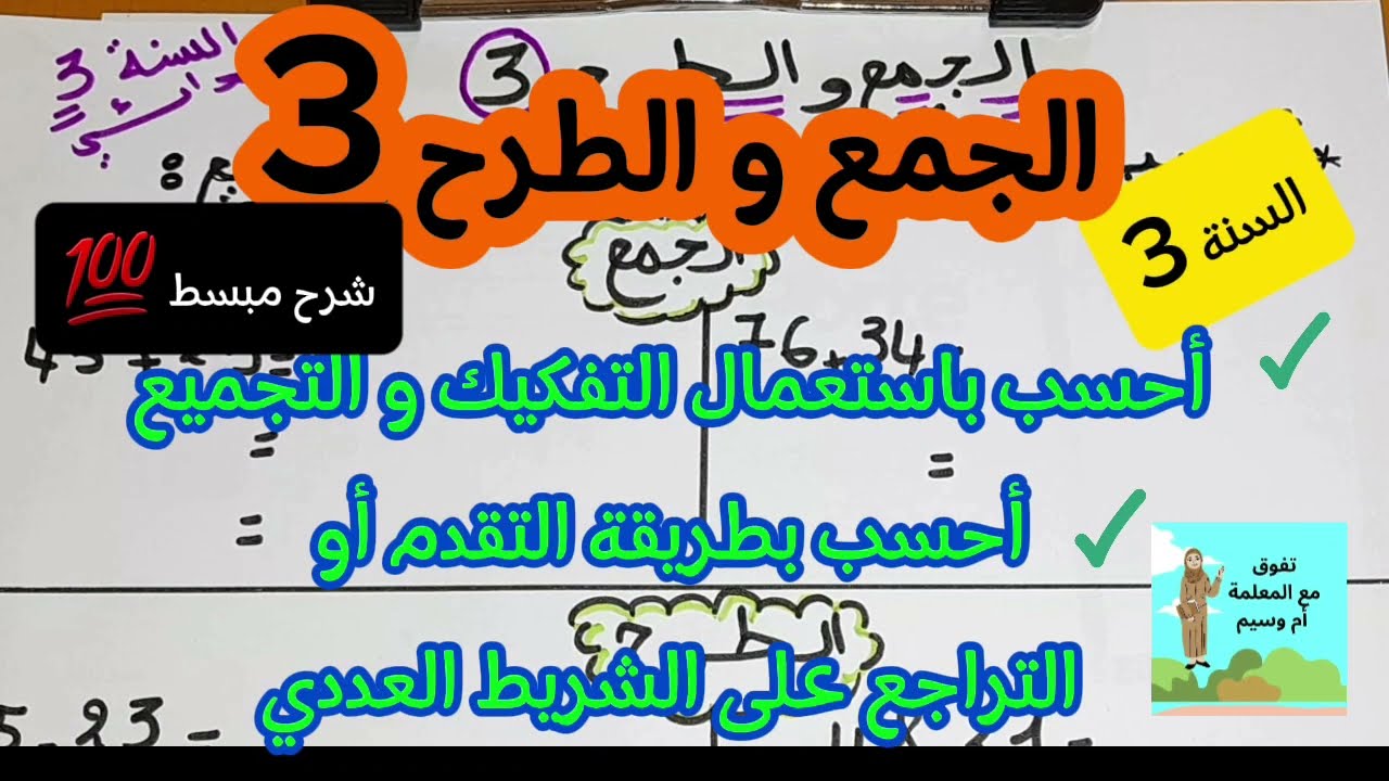 الجمع و الطرح 3 👈السنة الثالثة ابتدائي  شرح مبسط 👍💯