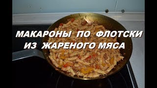 ⁣Макароны по флотски с жареным мясом как вкусно приготовить.