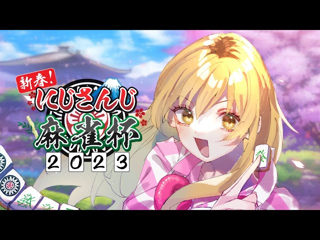 【 #にじさんじ麻雀杯Day2 】第４試合🀄特技：裏ドラ ツモ【 家長むぎ 】のサムネイル