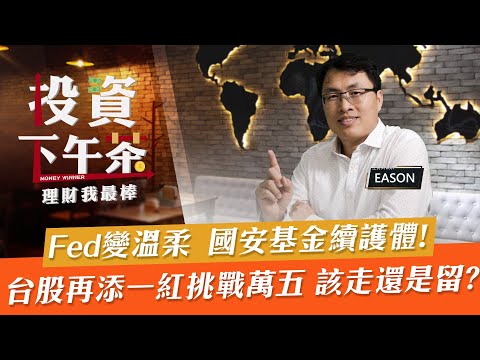 【投資下午茶】Fed變溫柔 國安基金續護體!台股再添一紅挑戰萬五 該走還是留?「2022.07.18」