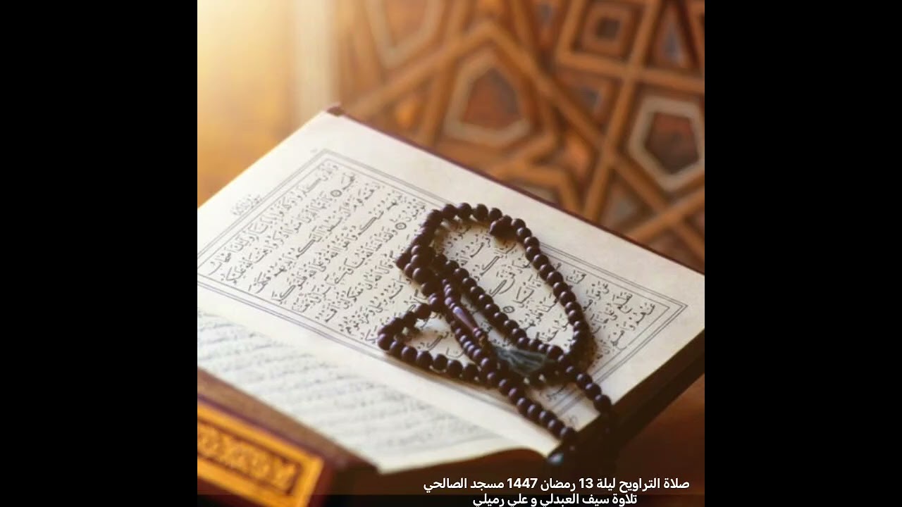 صلاة التراويح ليلة 13 رمضان1447 مسجد الصالحي بصبيا تلاوة سيف العبدلي و علي رميلي