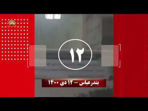 بنر خامنه ای وخمینی را در هفته بسیج در تبریز و بندرعباس آتش زدند