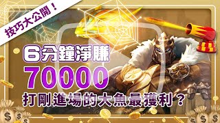 6分鐘內淨賺7萬的捕魚機技巧！凱薩哥教你捕魚機怎麼玩，原來打剛進場的大魚就能輕鬆獲利？│電競凱薩哥 screenshot 3