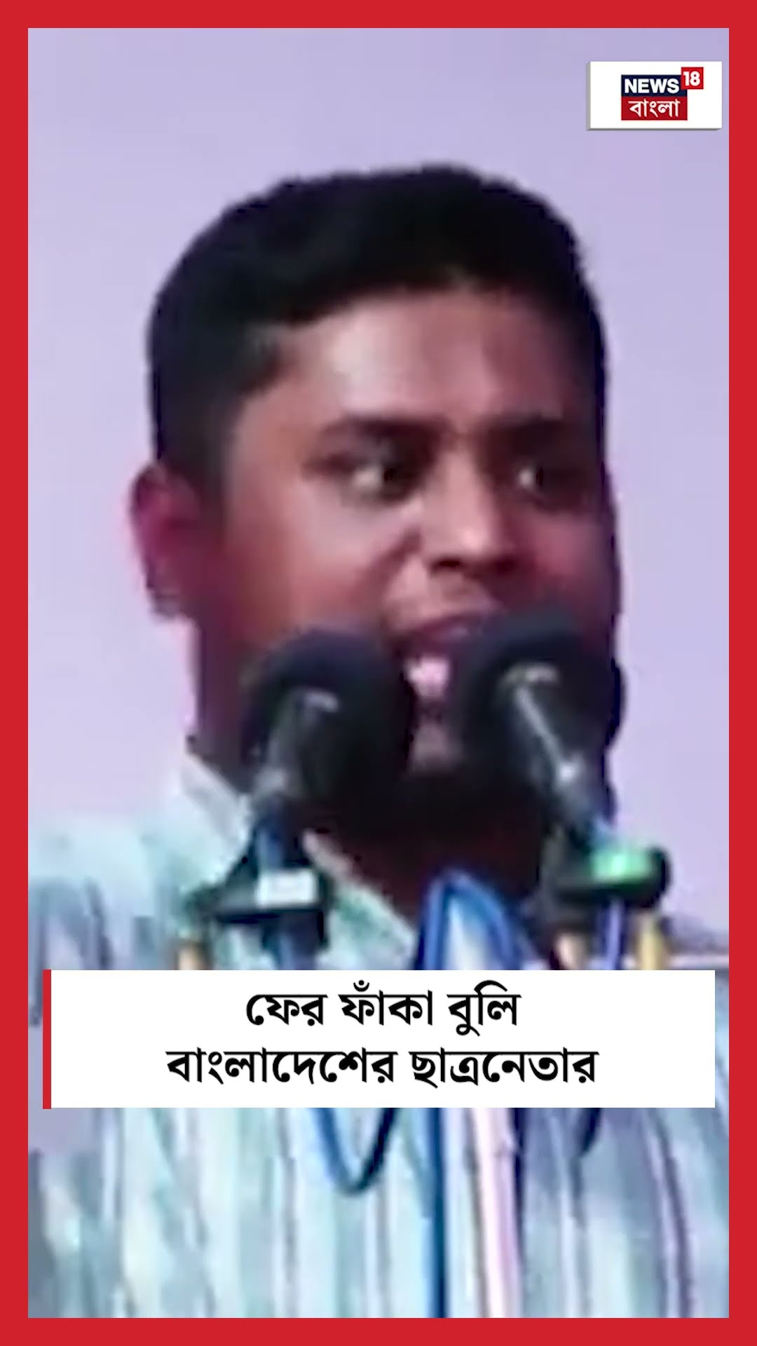 ফের ফাঁকা বুলি Bangladesh এর ছাত্রনেতার | N18S #shorts