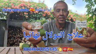 علاج التولال والبهاق نهاءيا برعني العدو 0034623355145??️