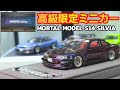 MORTALミニカー】クオリティーの高さに圧巻です！限定ミニカーS14