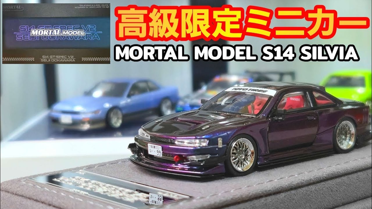 MORTALミニカー】クオリティーの高さに圧巻です！限定ミニカーS14