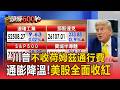 川普不收荷姆茲通行費＋通膨降溫！美股全面收紅【頭條600秒】