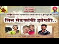 Lyrics - Tin medkanchi zhopdi Lyricist - Jagan Khokle Singer - Lalita Bhakere Mp3 Song