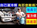 自己灌冷媒有那麼難嗎？【抽真空灌冷媒全套流程】BMW E36 DIY Car DIY refrigerant