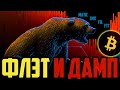 ❓БИТКОИН - ФЛЭТ К ДАМПУ?! (ВАШИ СТРАХИ)