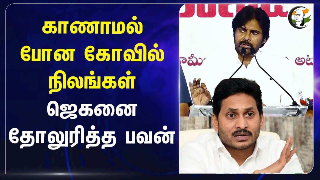 காணாமல் போன கோவில் நிலங்கள் ஜெகனை தோலுரித்த பவன்DM | Pawan kalyan