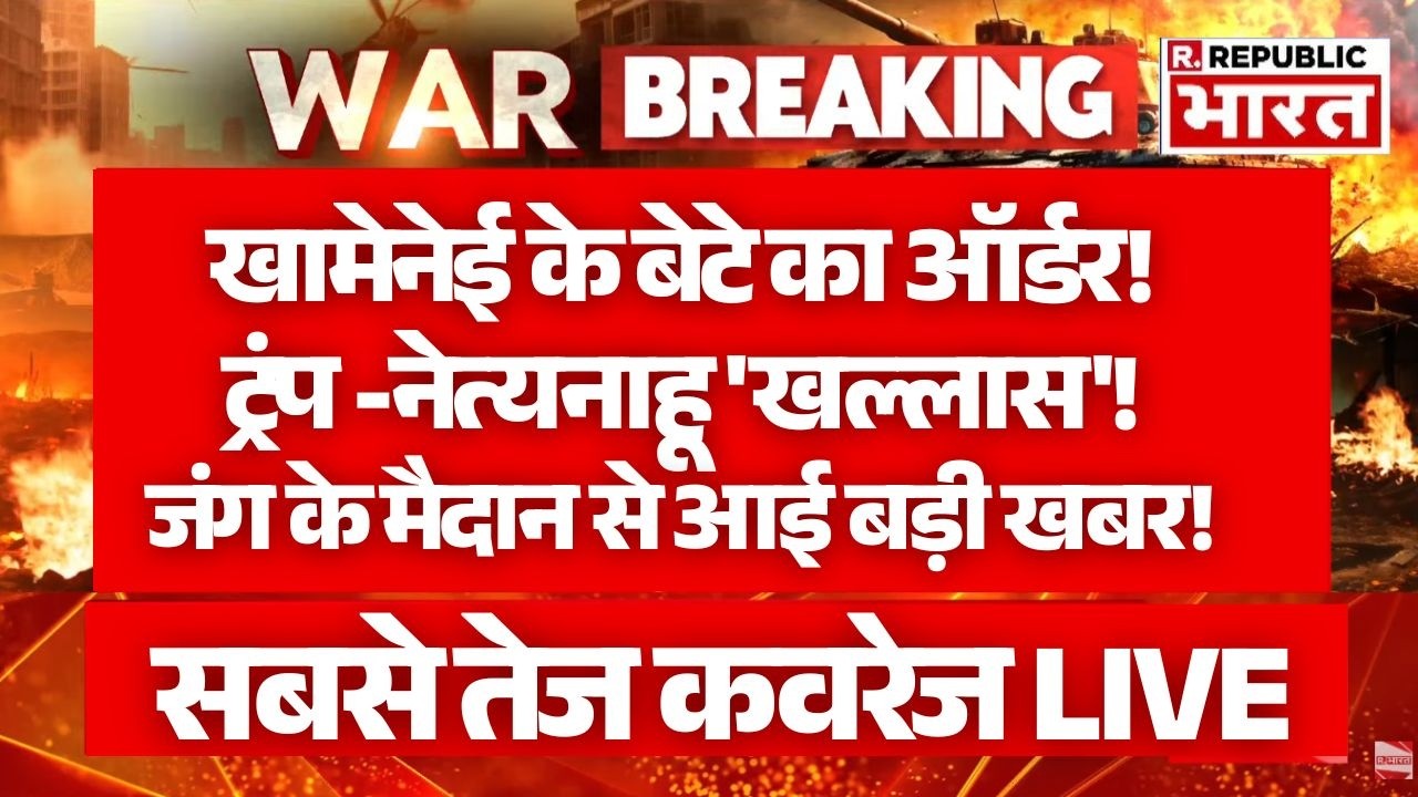 Israel Big Attack On Iran LIVE: खामेनेई के बेटे का ऑर्डर!....ट्रंप -नेत्यनाहू 'खल्लास'!  | Trump