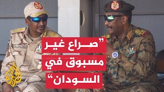 تعرف على أسباب نشوب الصراع بين الجيش السوداني وقوات الدعم السريع